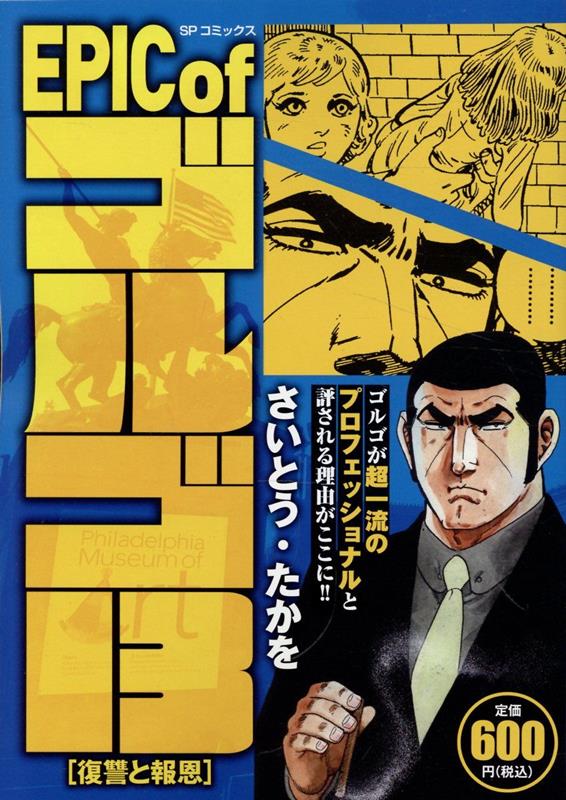 楽天ブックス: EPIC of ゴルゴ13 復讐と報恩 - さいとう・たかを