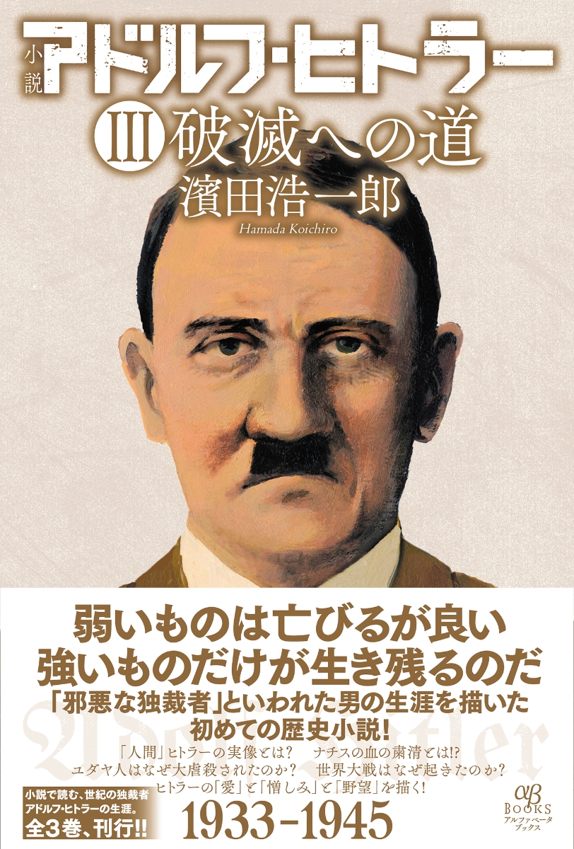 楽天ブックス 小説 アドルフ ヒトラー 3 破滅への道 濱田 浩一郎 本