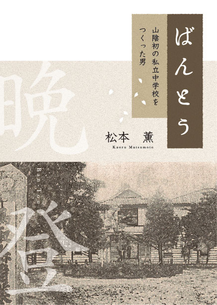 ばんとう山陰初の私立中学校をつくった男[松本薫（作家）]