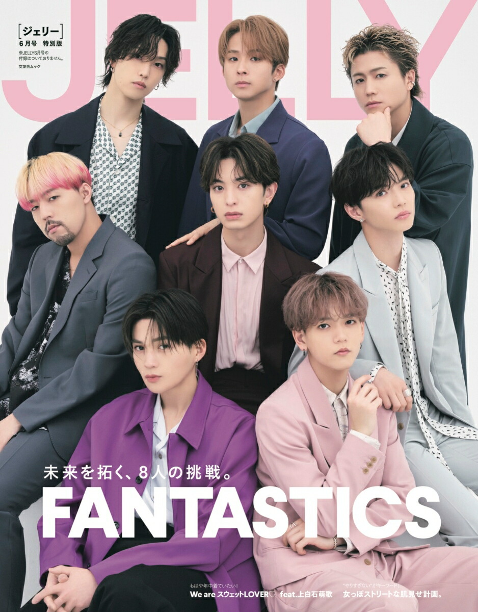 JELLY（6月号　特別版） FANTASTICS （文友舎ムック）