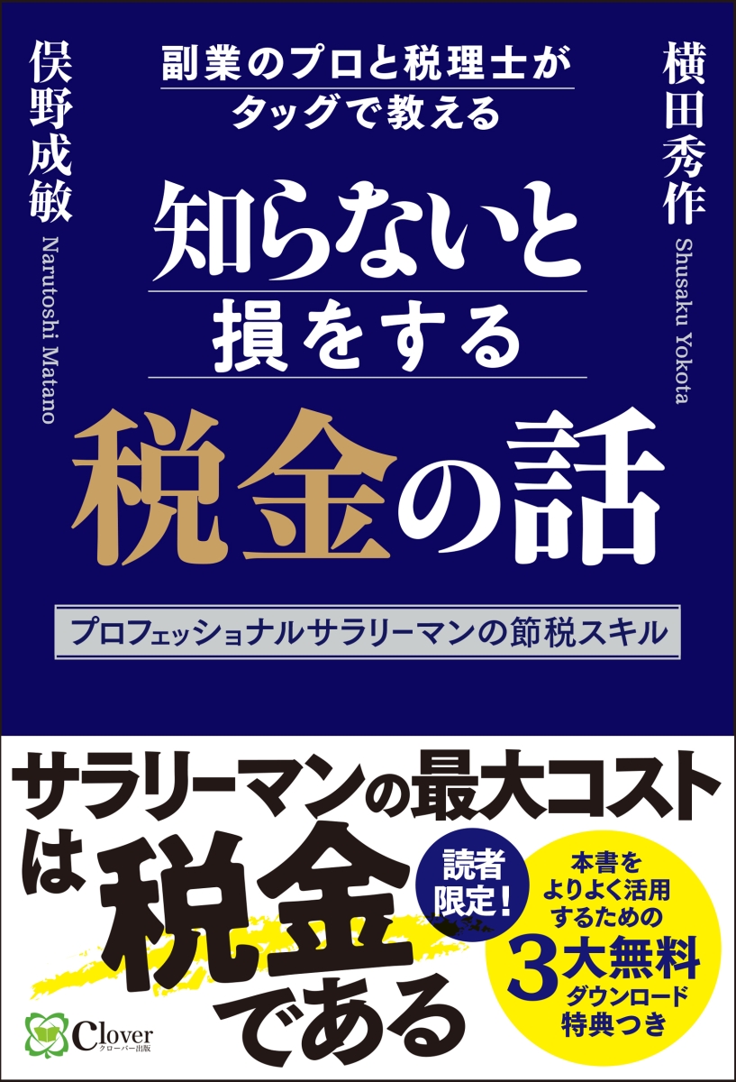 楽天ブックス: 知らないと損をする税金の話 - 副業のプロと税理士が