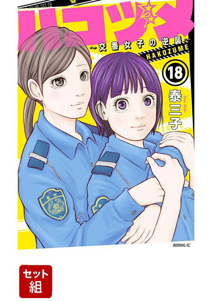 最大10 Offクーポン 全巻 1 18巻 セット 漫画コミック 新品 ハコヅメ 交番女子の逆襲 全巻セット