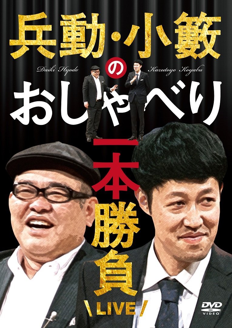 楽天ブックス: 兵動・小籔のおしゃべり1本勝負ライブ - 兵動大樹 - 4571487560807 : DVD