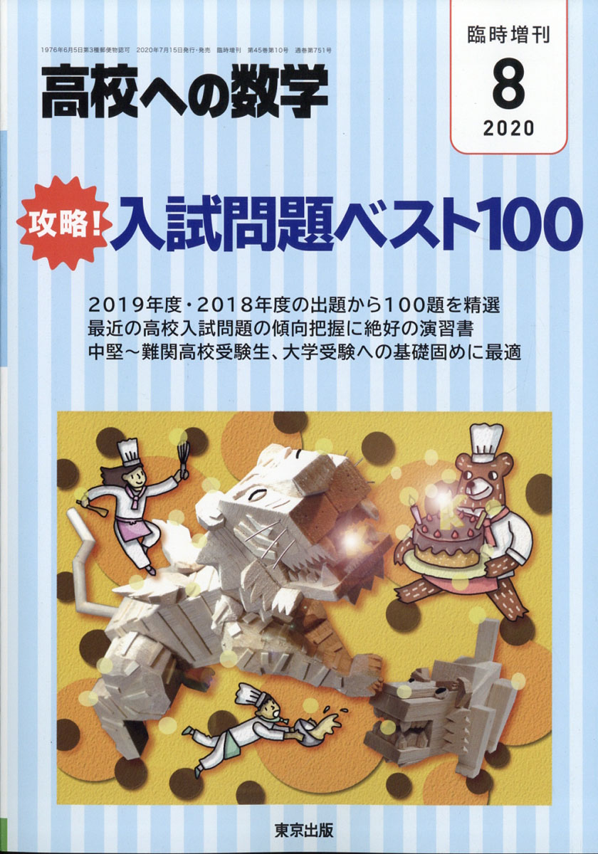 楽天ブックス 高校への数学増刊 攻略 入試問題ベスト100 年 08月号 雑誌 学参 東京出版 雑誌