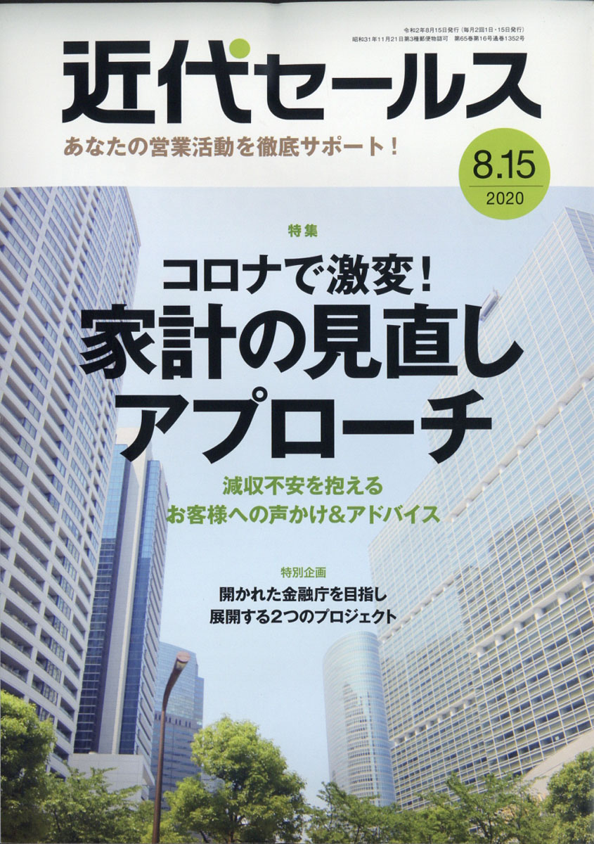 近代セールス2020年8/15号[雑誌]