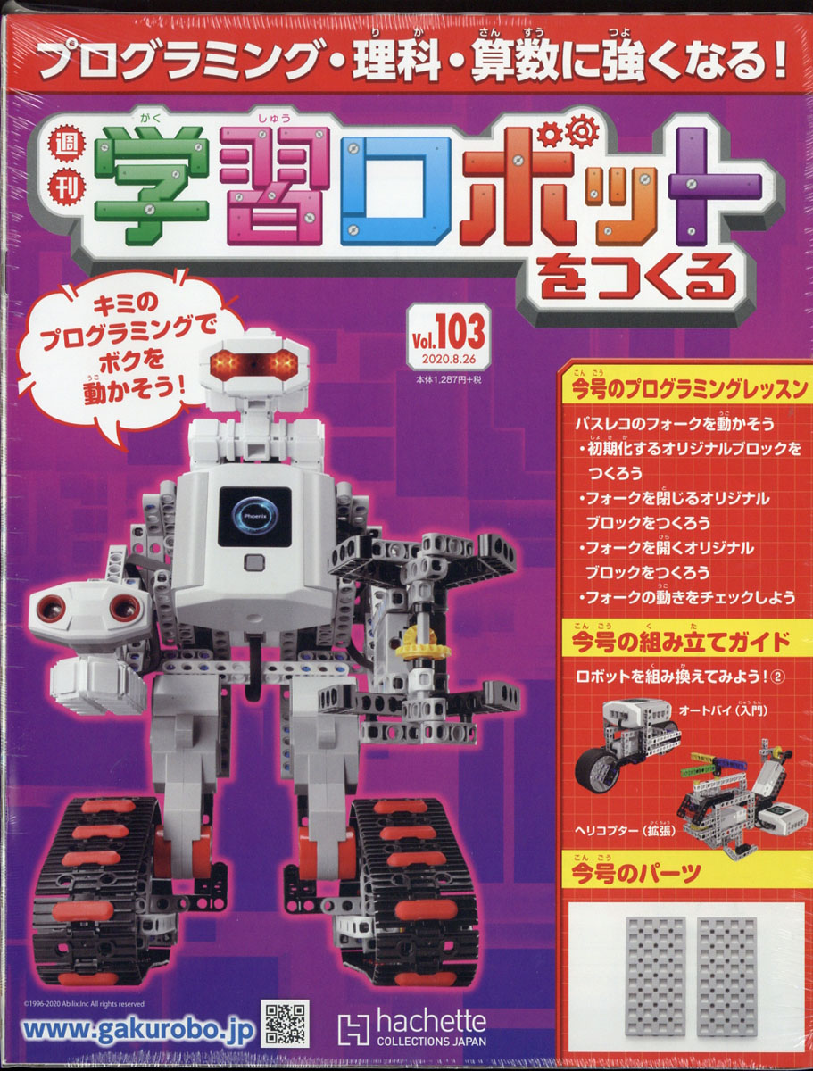 アシェット 週刊学習 ロボット をつくる