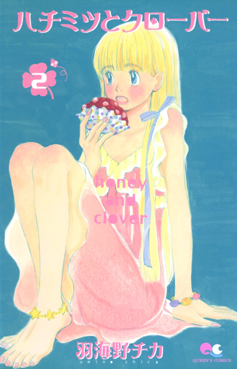 ハチミツとクローバー（2） （Queen’s　comics） [ 羽海野チカ ]画像