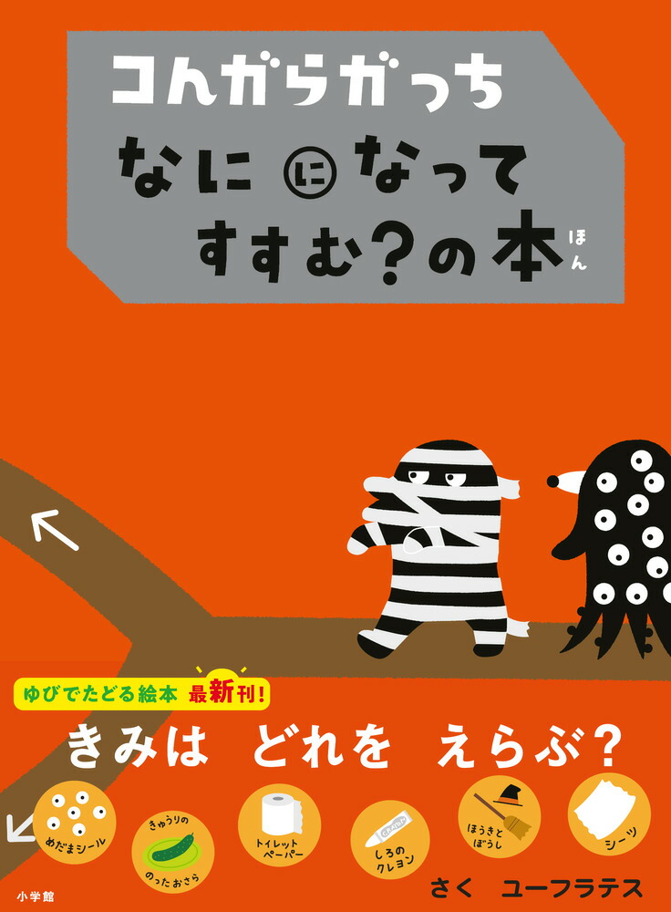 楽天ブックス: コんガらガっち なにになって すすむ？の本