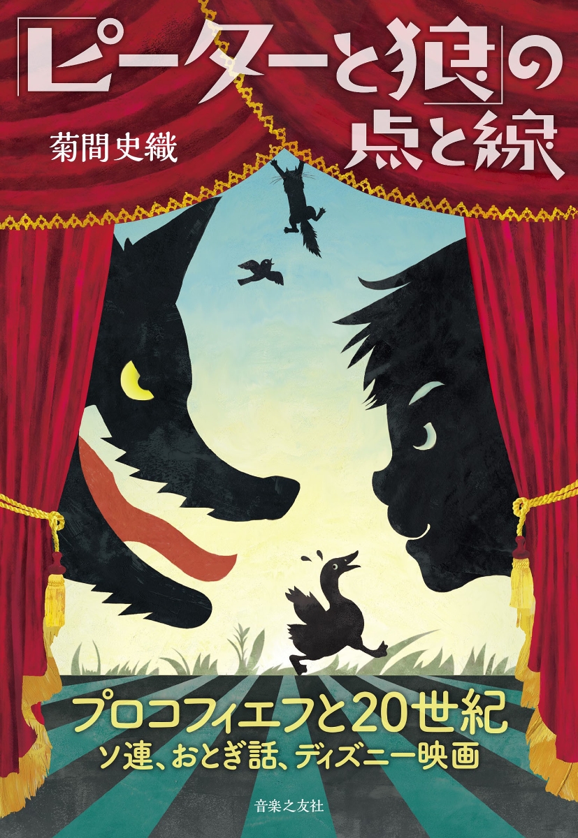 楽天ブックス ピーターと狼 の点と線 プロコフィエフと世紀 ソ連 おとぎ話 ディズニー映画 菊間 史織 本