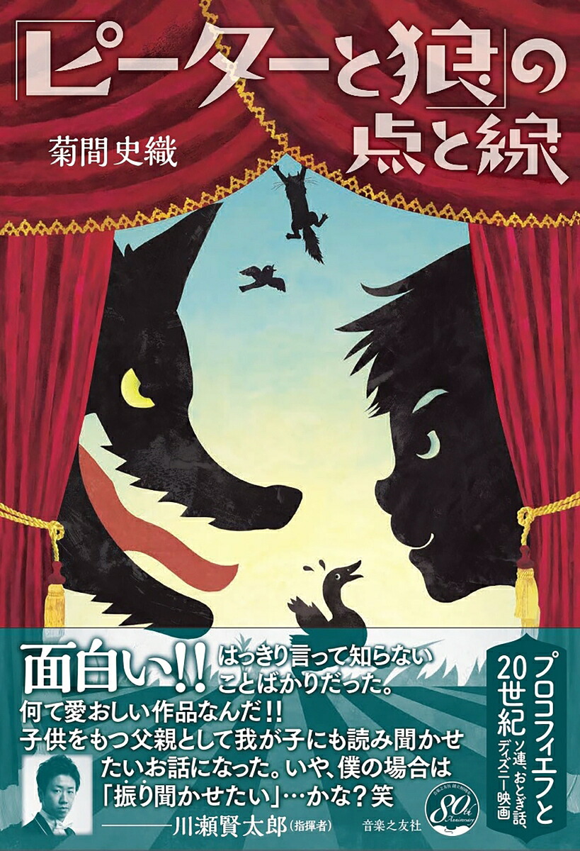 「ピーターと狼」の点と線プロコフィエフと20世紀ソ連、おとぎ話、ディズニー映画[菊間史織]