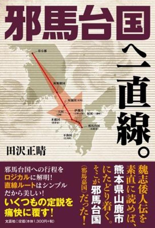 楽天ブックス: 邪馬台国へ一直線。 - 田沢正晴 - 9784286270807 : 本