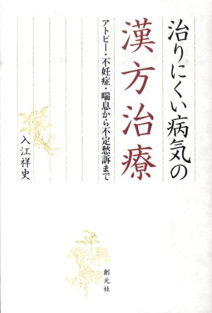 小児疾患の身近な漢方11?[第12回日本小児漢方懇話会記録集] 山口英明 楽天市場】小児疾患の身近な漢方11?[第12回日本小児漢方懇話会