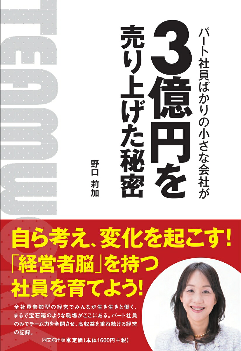パート社員ばかりの会社が3億円を売り上げた秘密[野口莉加]