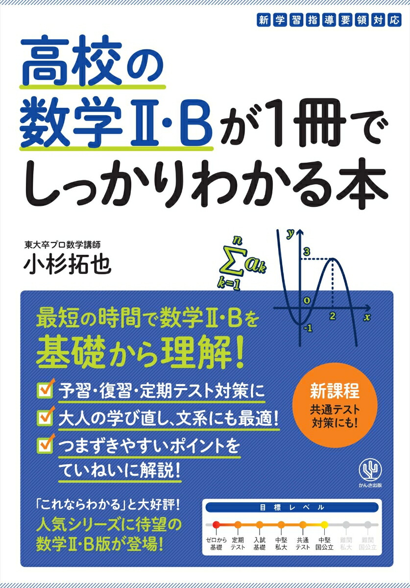 楽天ブックス: 高校の数学2・Bが1冊でしっかりわかる本 - 小杉 拓也 - 9784761230807 : 本