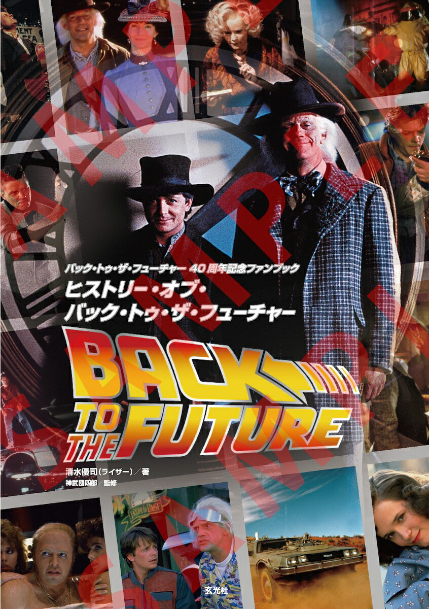 バック・トゥ・ザ・フューチャー40周年記念ファンブック　ヒストリー・オブ・バック・トゥ・ザ・フューチャー画像