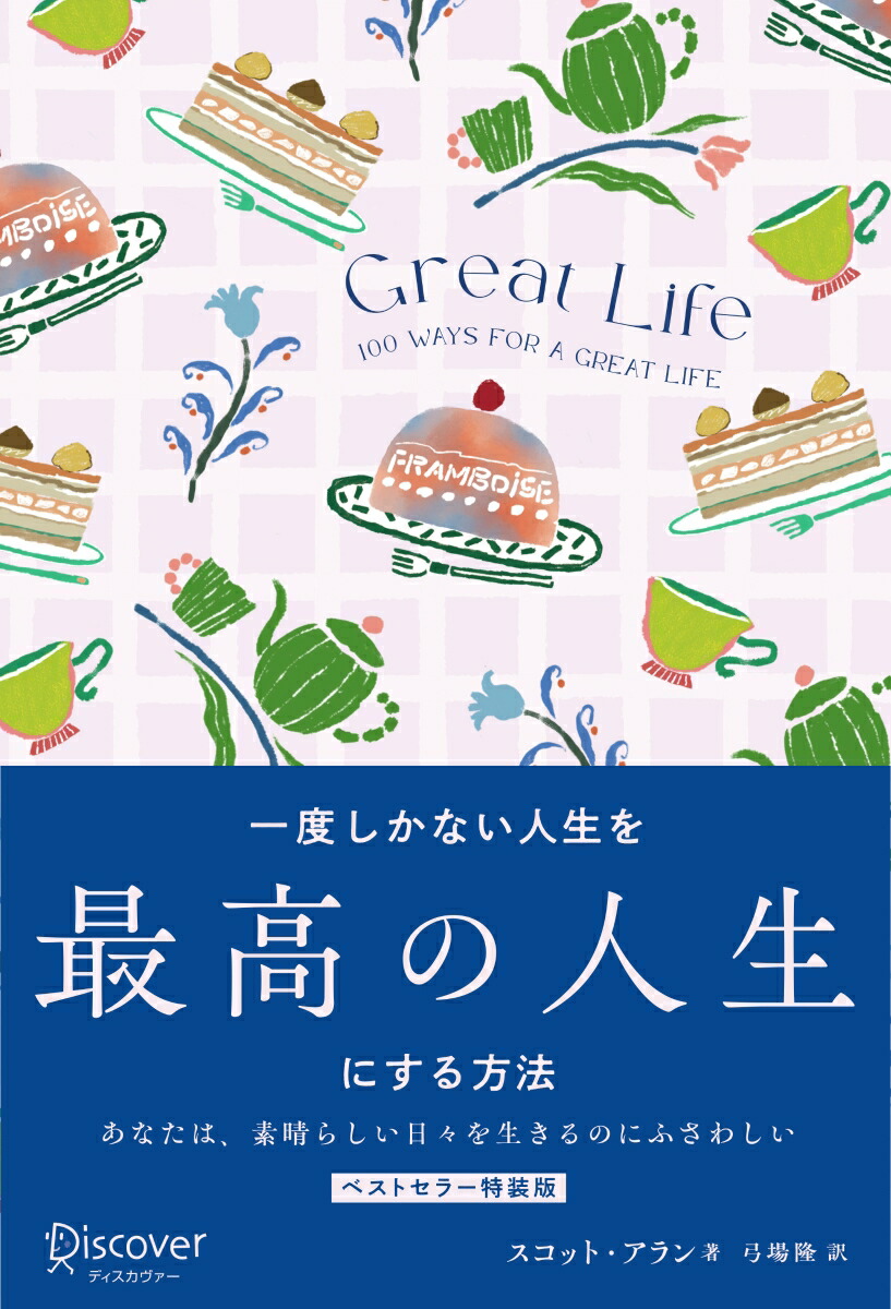 一度しかない人生を最高の人生にする方法　GREAT LIFE画像