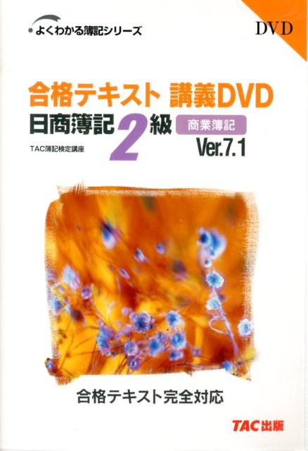 楽天ブックス: DVD＞合格テキスト講義DVD日商簿記2級商業簿記Ver．7．1 