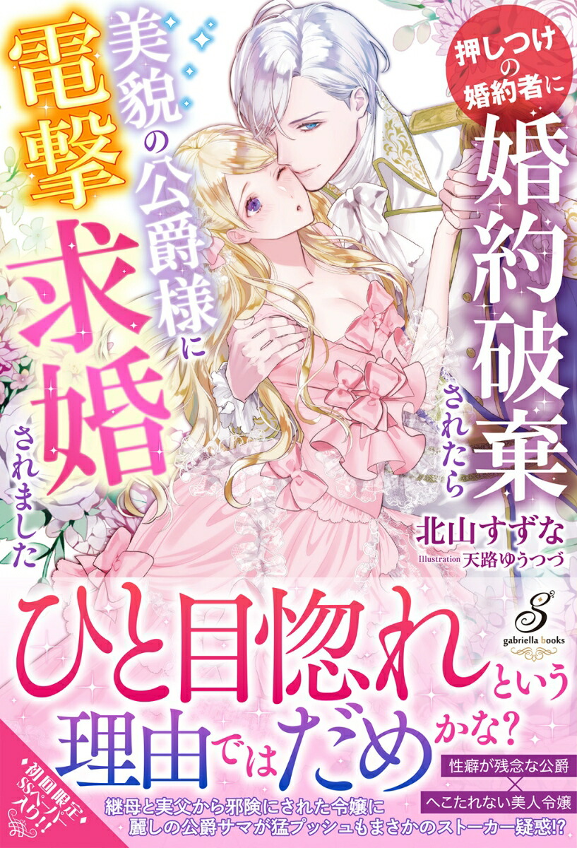 楽天ブックス 押しつけの婚約者に婚約破棄されたら美貌の公爵様に電撃求婚されました 北山すずな 本