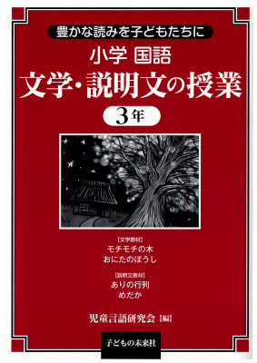 楽天ブックス 小学国語文学 説明文の授業 3年 豊かな読みを子どもたちに 児童言語研究会 本