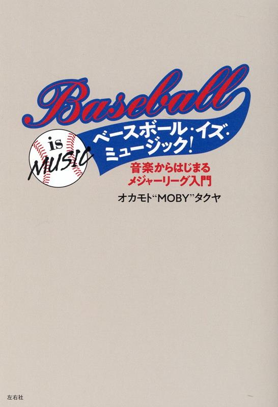 ベースボール・イズ・ミュージック！音楽からはじまるメジャーリーグ入門[オカモト”MOBY”タクヤ]