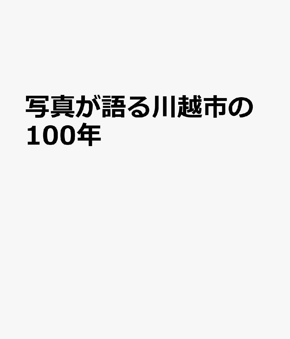 楽天ブックス: 写真が語る川越市の100年 - 9784866720807 : 本