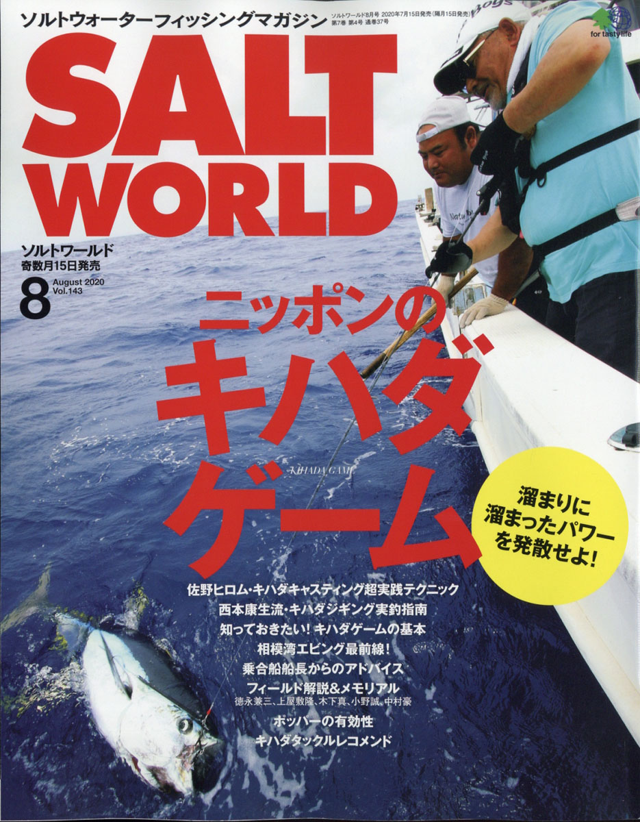 楽天ブックス Salt World ソルトワールド 2020年 08月号 雑誌 エイ出版社 4910058470808 雑誌