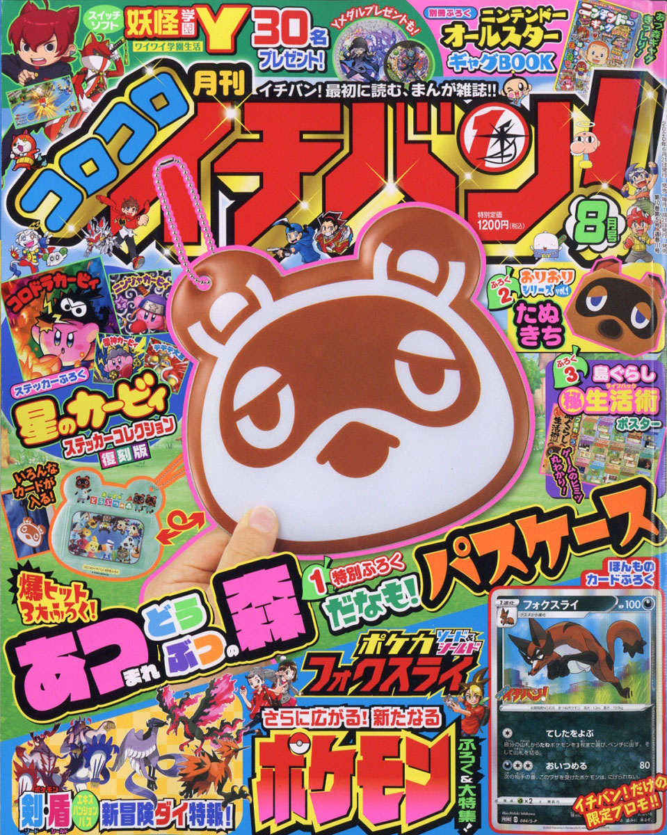 楽天ブックス コロコロイチバン 年 08月号 雑誌 小学館 雑誌