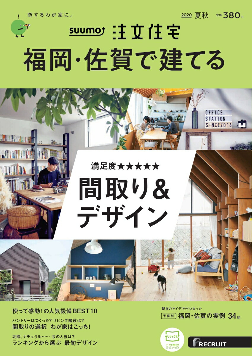 楽天ブックス Suumo注文住宅 福岡 佐賀で建てる 年夏秋号 雑誌 リクルート 雑誌
