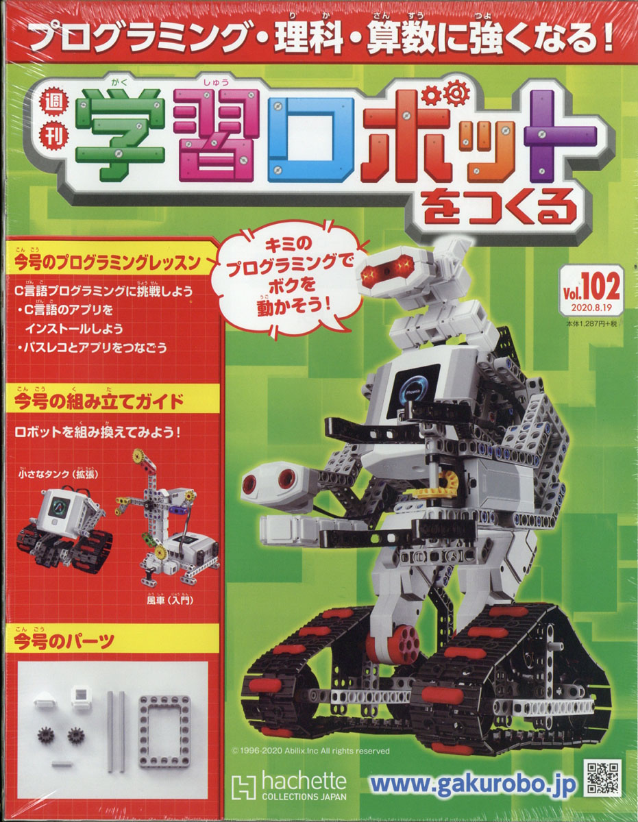 楽天ブックス 週刊 学習ロボットをつくる 年 8 19号 雑誌 アシェット コレクションズ ジャパン 雑誌