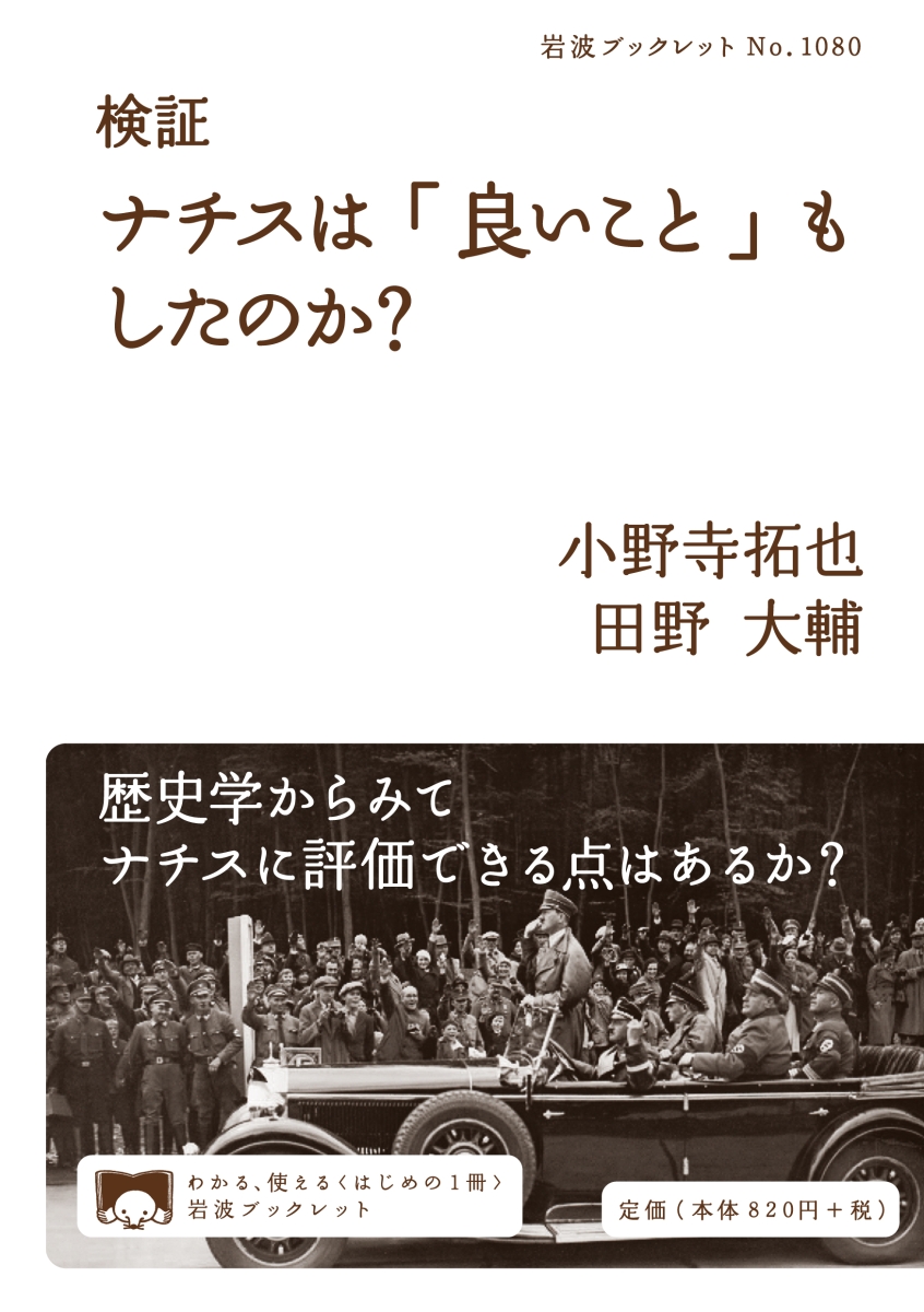 楽天ブックス: 検証 ナチスは「良いこと」もしたのか？ - 小野寺 拓也