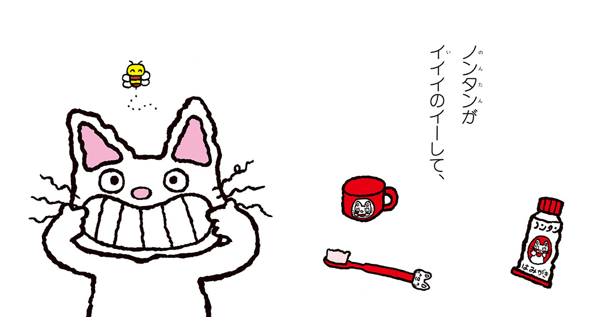 ノンタンはみがきはーみー（赤ちゃん版ノンタン）[キヨノサチコ]