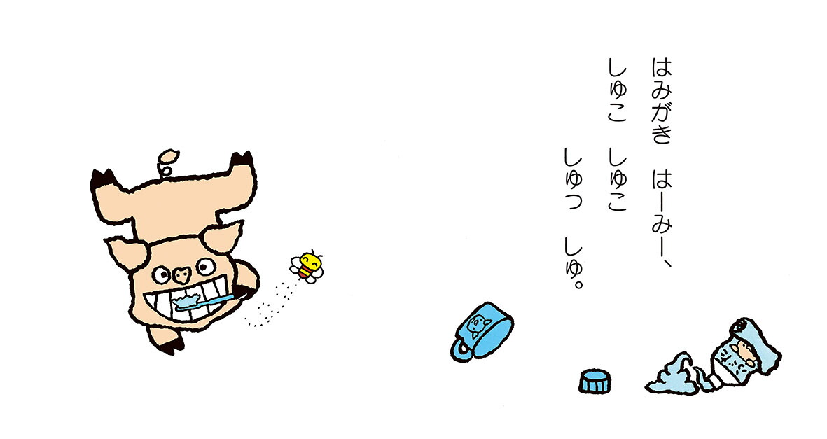 ノンタンはみがきはーみー（赤ちゃん版ノンタン）[キヨノサチコ]