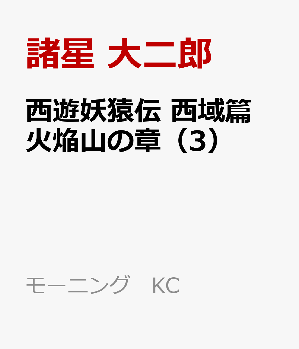 楽天ブックス 西遊妖猿伝 西域篇 火焔山の章 3 諸星 大二郎 本