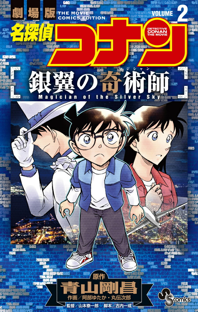 名探偵コナン 銀翼の奇術師（2）画像