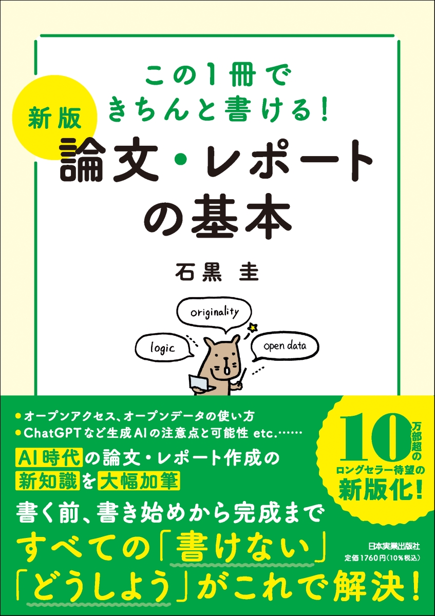 楽天ブックス: 【新版】論文・レポートの基本 - 石黒 圭