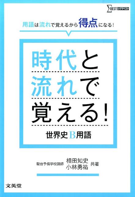 楽天ブックス: 時代と流れで覚える！世界史B用語 - 相田 知史