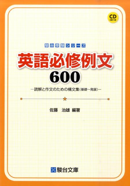 楽天ブックス: 英語必修例文600 - 読解と作文のための構文集