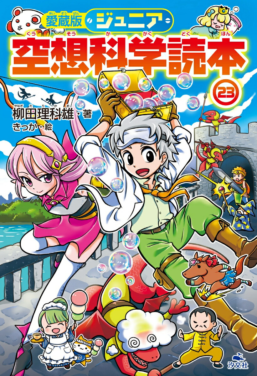 楽天ブックス: 愛蔵版ジュニア空想科学読本23 - 柳田理科雄