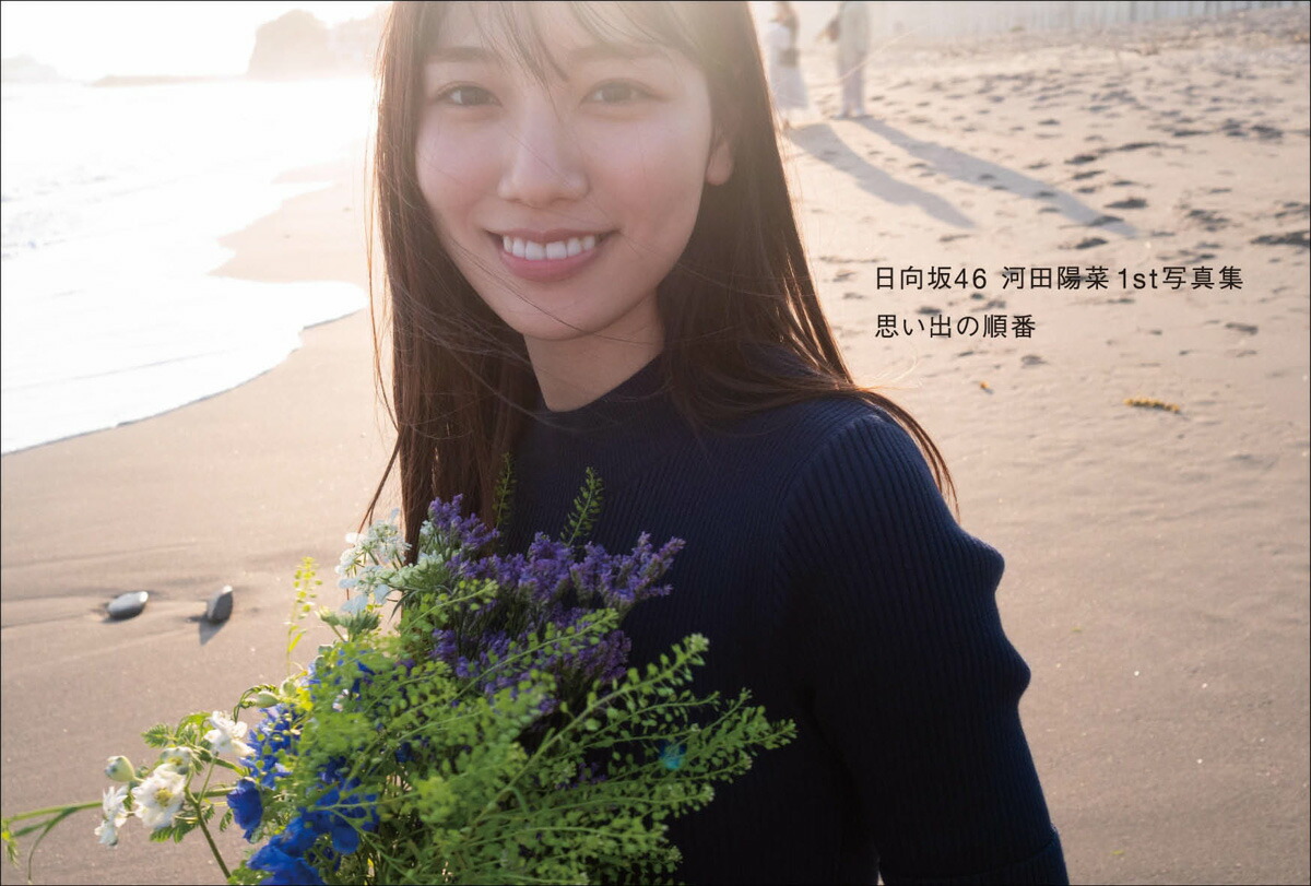 【楽天ブックス限定特典】日向坂46河田陽菜1st写真集思い出の順番(限定カバー+ポストカード)