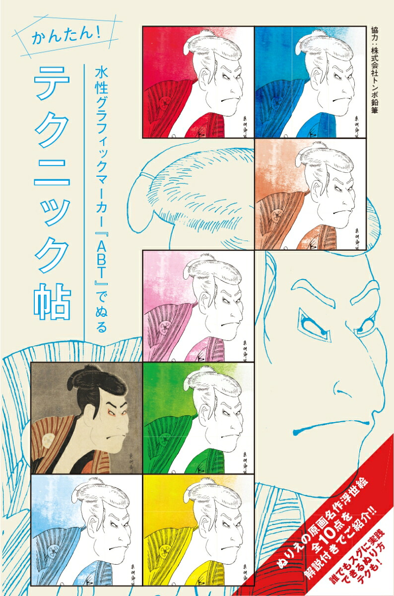 ぬりえで浮世絵グラフィックマーカーセット