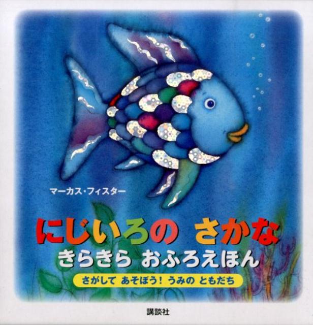 楽天ブックス: にじいろの さかな きらきら おふろえほん さがして