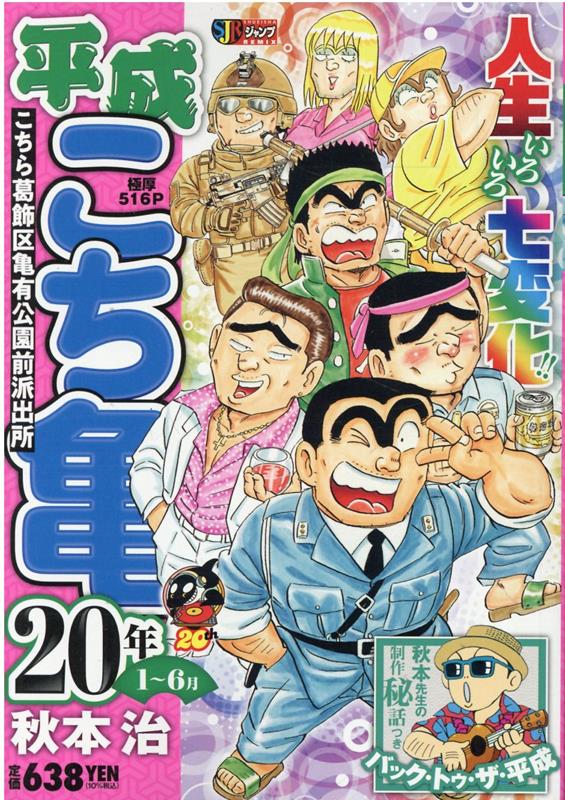 楽天ブックス: 平成こち亀20年（1～6月） - 秋本治 - 9784081150809 : 本