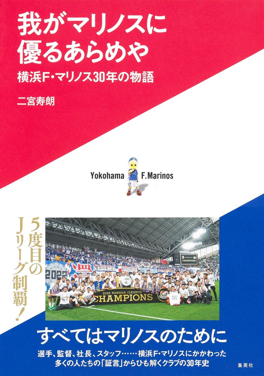 楽天ブックス: 我がマリノスに優るあらめや 横浜F・マリノス30年の物語