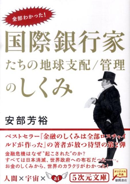 楽天ブックス 国際銀行家たちの地球支配 管理のしくみ 全部わかった あべよしひろ 9784199060809 本