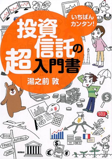 楽天ブックス: いちばんカンタン！投資信託の超入門書 - 湯之前敦