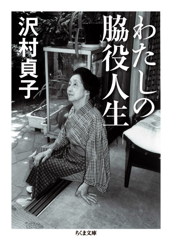 わたしの脇役人生　（ちくま文庫） 沢村貞子