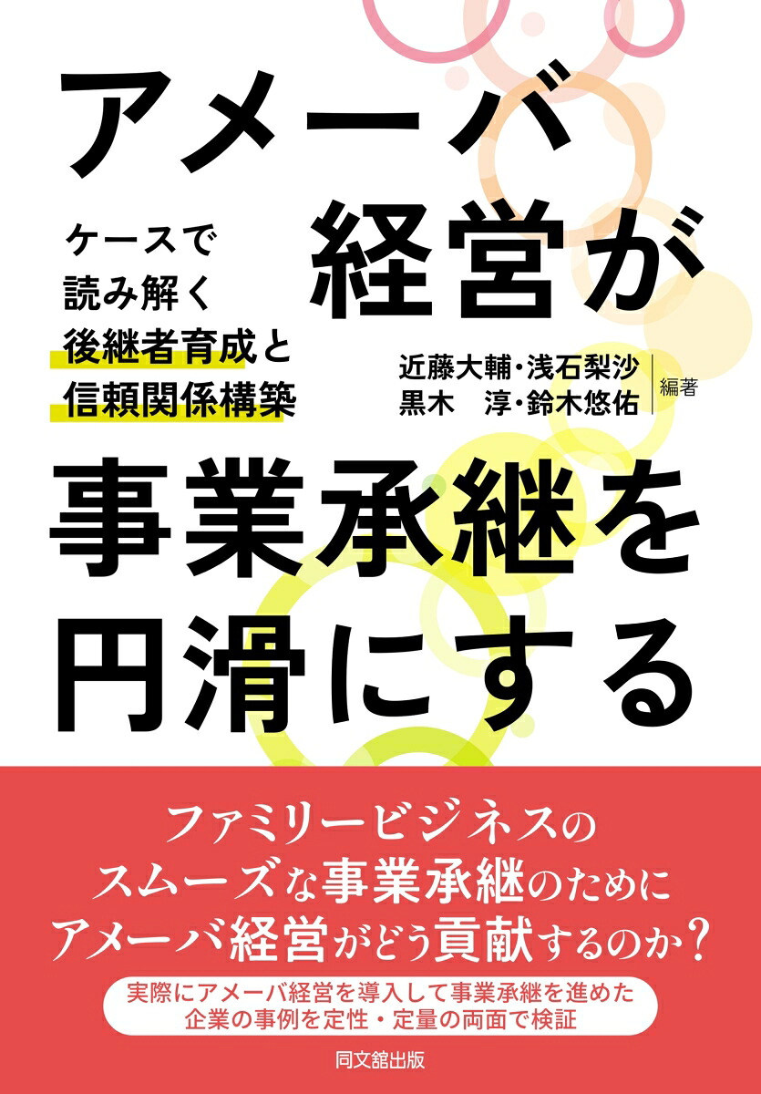 アメーバ経営が事業承継を円滑にするケースで読み解く後継者育成と信頼関係構築[近藤大輔]