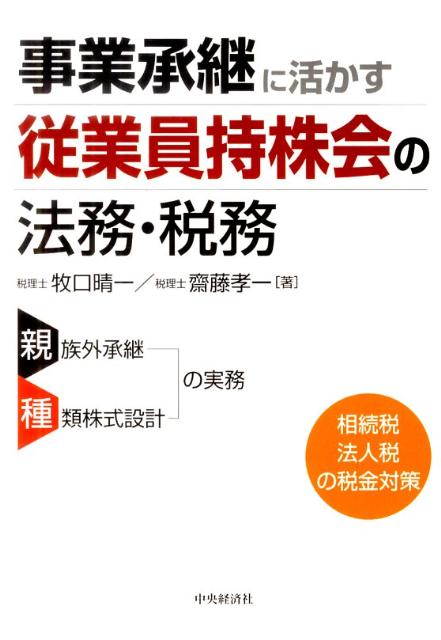 楽天ブックス: 事業承継に活かす従業員持株会の法務・税務 - 牧口晴一