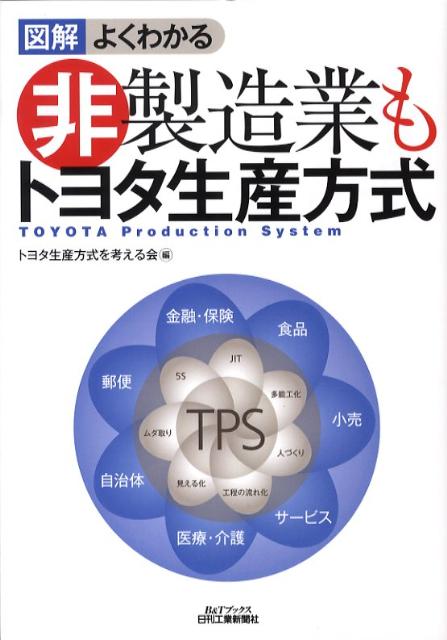 楽天ブックス: 図解よくわかる非製造業もトヨタ生産方式 - トヨタ生産