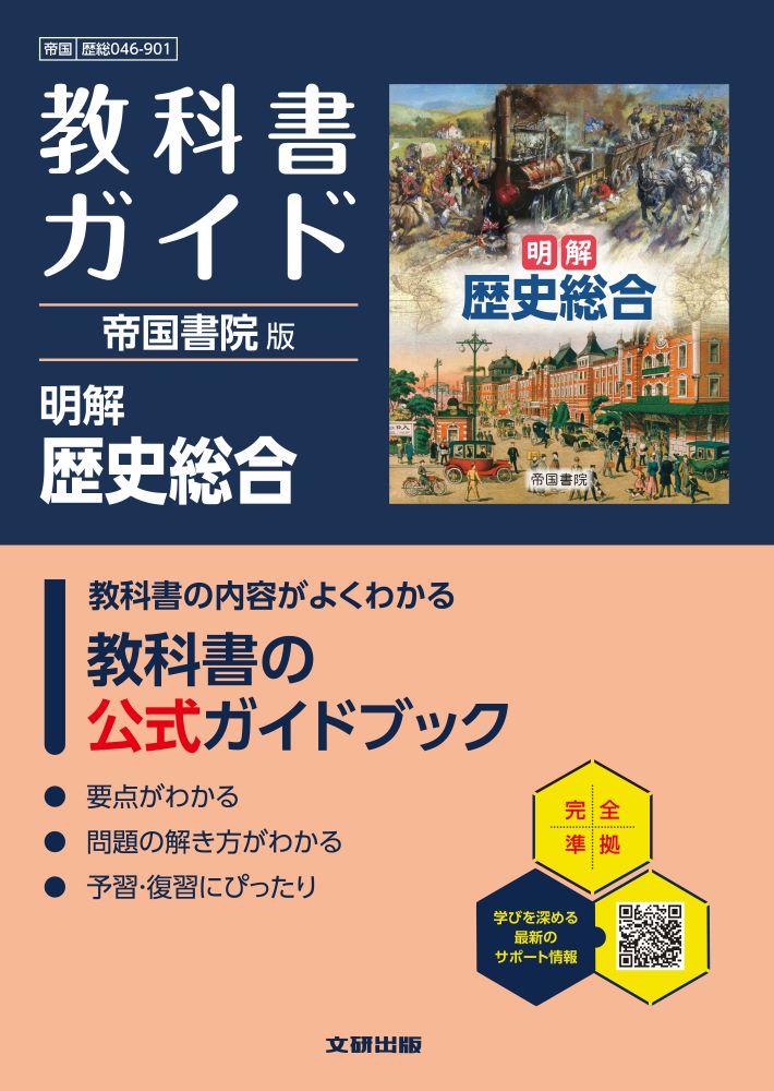 高校教科書ガイド帝国書院版明解歴史総合(歴総046-901)
